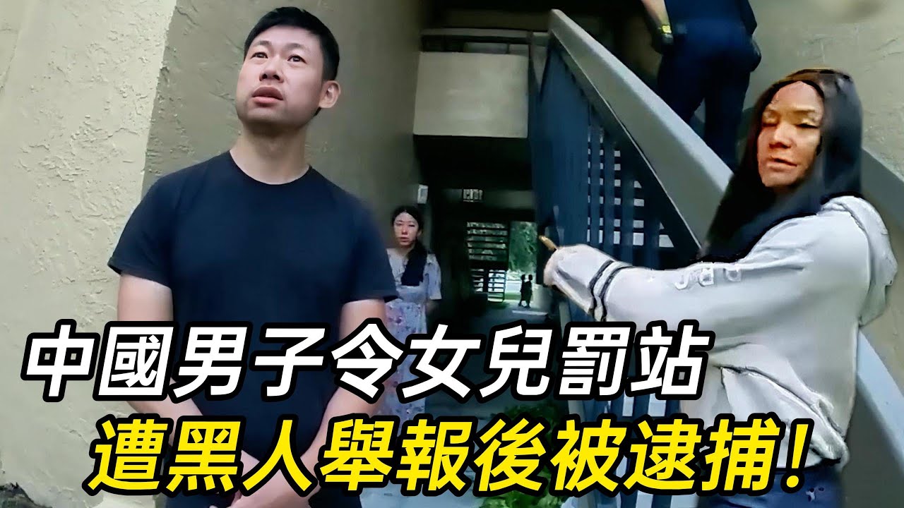 移民美國代價？中國男子罰站孩子，竟面臨重罪指控！