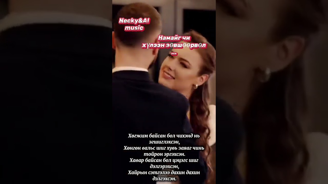 Necky&AI music-Намайг чи хүлээн зөвшөөрвөл(Namaig chi huleen zuvshuurvul)