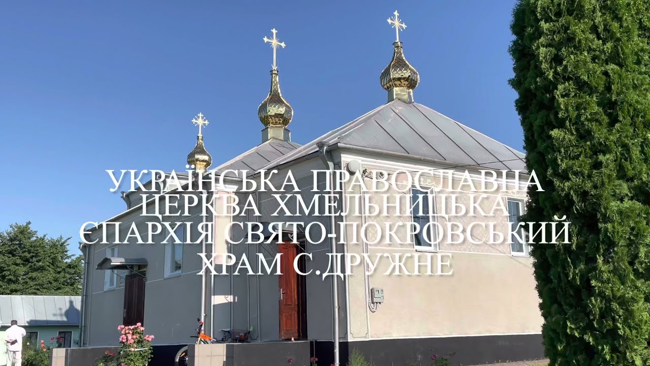 30-річчя Свято-Покровського храму села Дружне Красилівського району.
