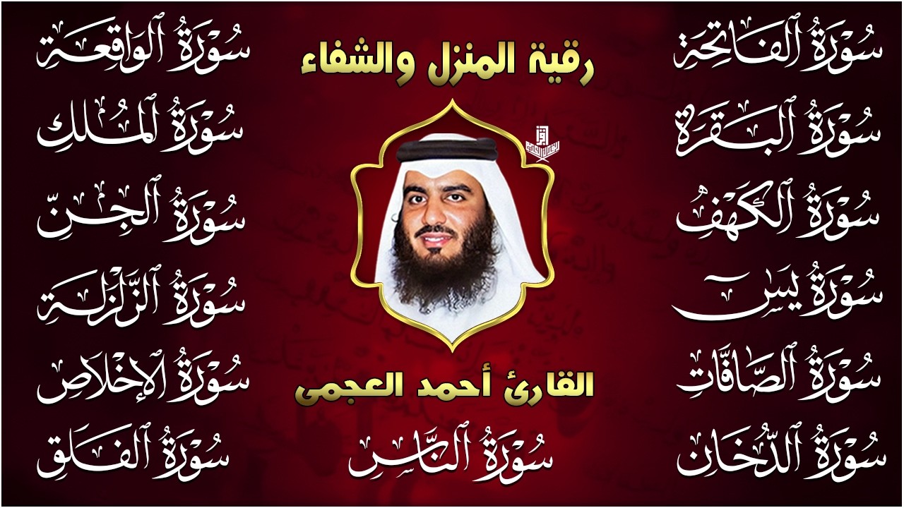 رقية البيت | سورة الفاتحة البقرة الكهف يس الواقعة الرحمن الملك الصافات الدخان الجن بصوت احمد العجمي