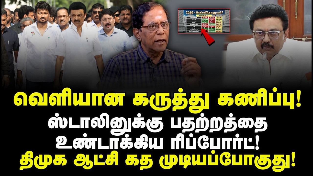 வெளிவான கருத்து கணிப்பு! ஸ்டாலினுக்கு பதற்றத்தை உண்டாக்கிய ரிப்போர்ட்! திமுக ஆட்சி கத முடியப்போகுது!