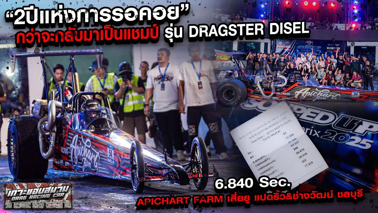 “2ปีแห่งการรอคอย”กว่าจะกลับมาเป็นแชมป์ รุ่นDRAGSTER DISEL 6.840 Sec.เสี่ยยู แปดริ้ว&ช่างวัฒน์ ชลบุรี