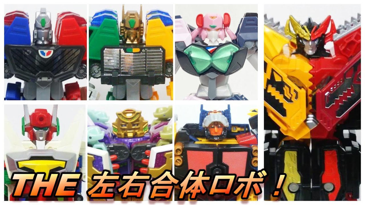 左右合体ロボを勇者シリーズからゼンカイジャーまで振り返る！　ウルトラレイカ―、超竜神、撃龍神、強龍神、幻竜神、天竜神、ゴレムオン、オメガスプリーム、ゼンカイオ ージュラガオーン