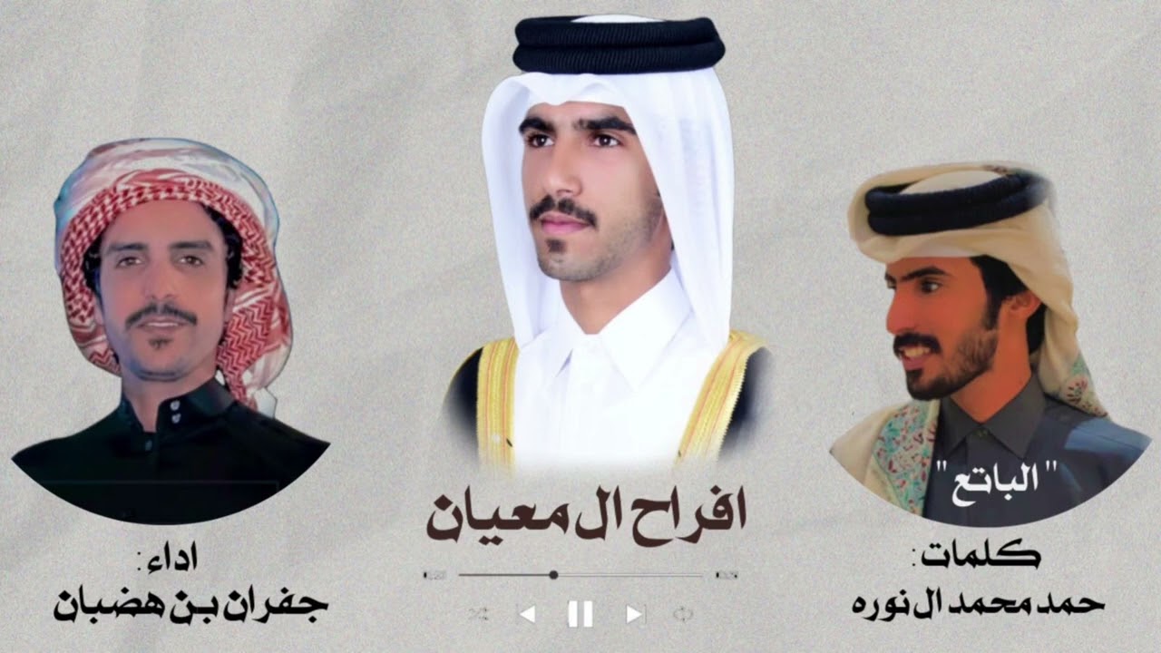 افراح ال معيان كلمات : حمد محمد ال نوره '' الباتع '' اداء : جفران بن هضبان 👏🏻🔥