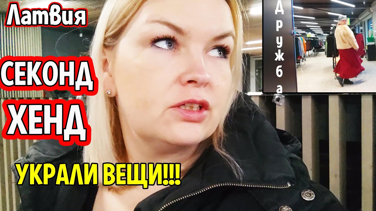 Украли платье в Секонд Хенде Теперь только так Сегодня тут были все #рекомендации #латвия #секонд