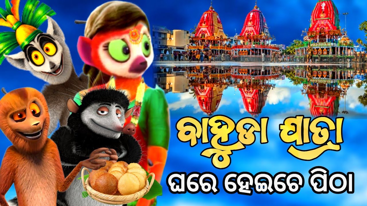 Pobitra bahuda jatra aji dekhma । cartoon comedy  । Pankaj funny ।  Chitrasen tv
