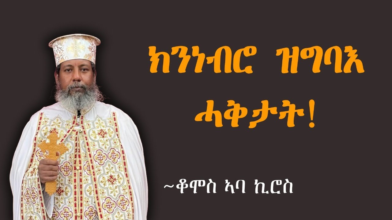 ክንነብሮ ዝግባእ ሓቅታት Hiyaway Guasa new Eritrean orthodox sbket 2025 Qomos abbakiros