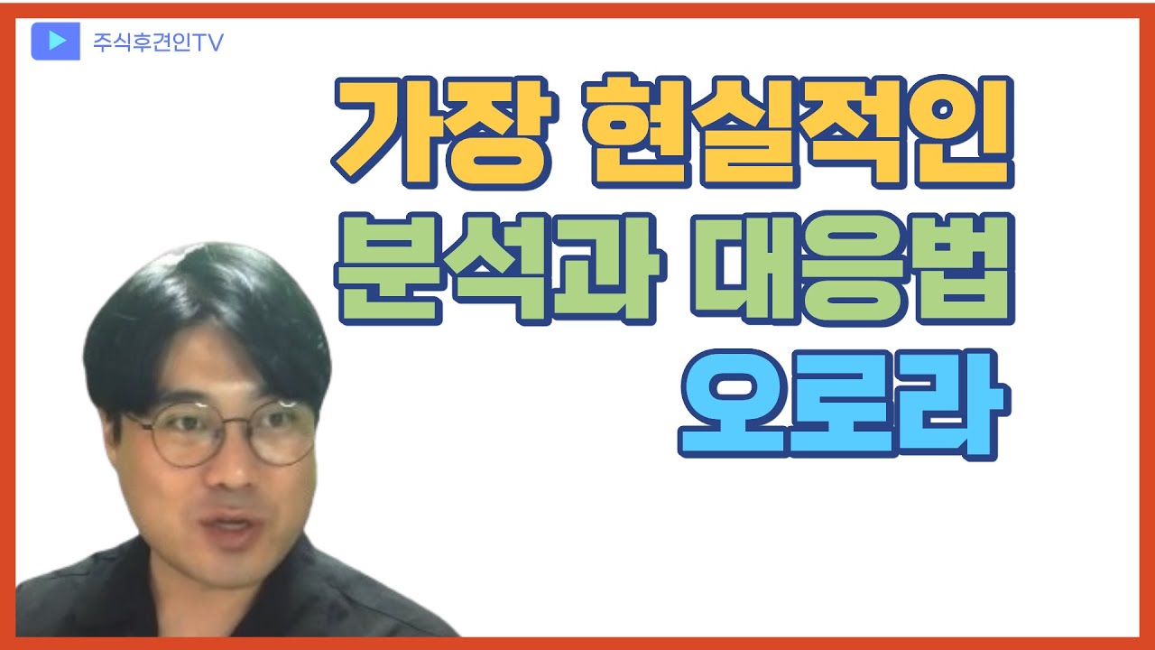 하한가 맞은 오로라, 어떻게 대응해야 가장 현명할까?