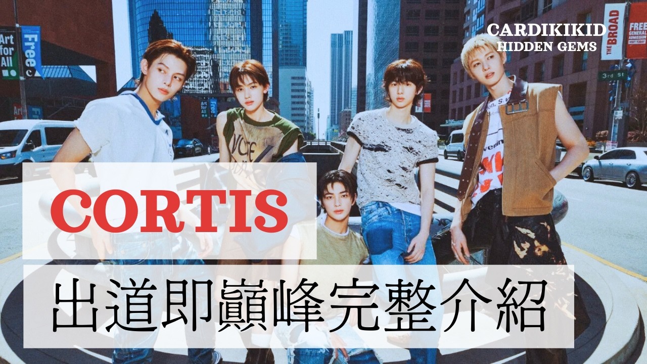 【隱藏的實力者】EP03 出道即巔峰 - CORTIS 