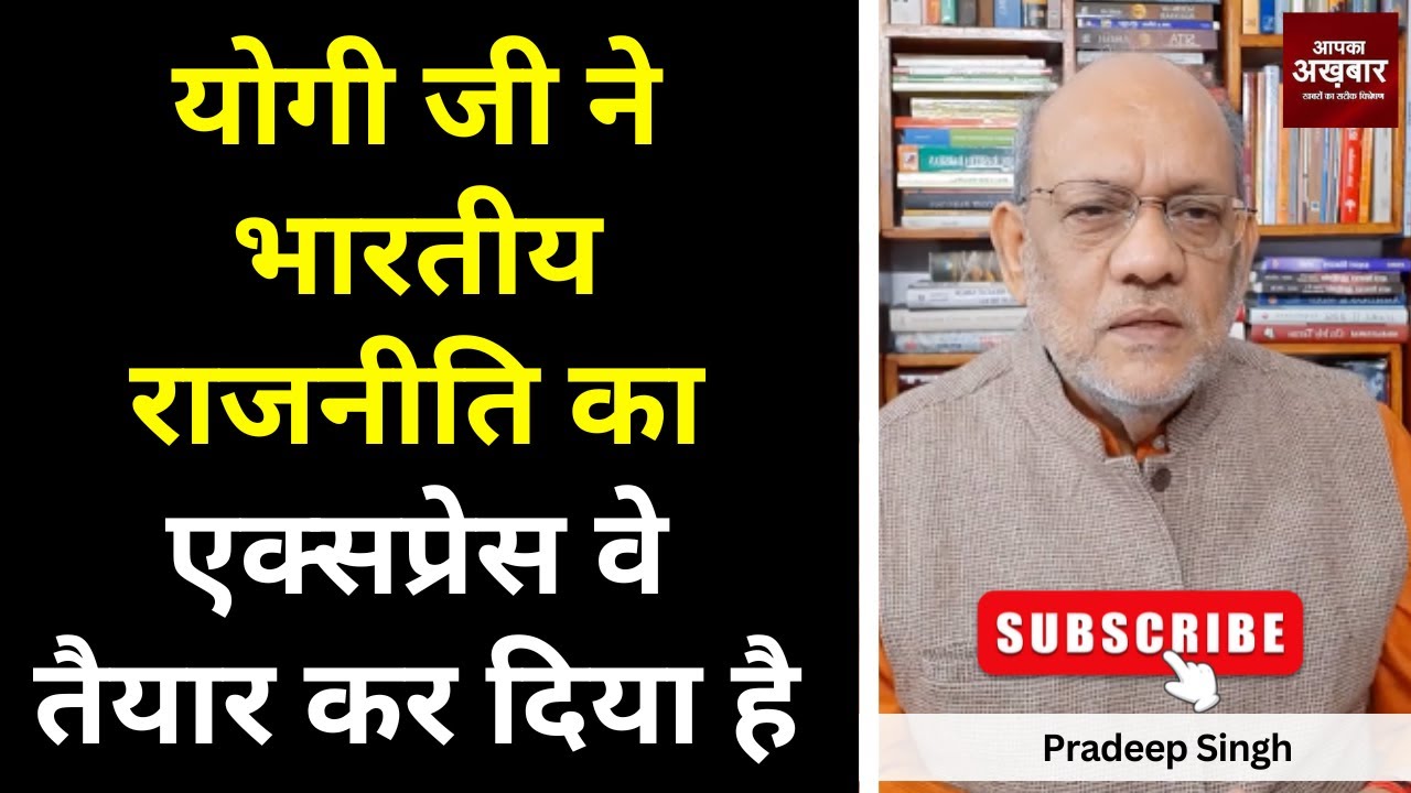 योगी जी ने भारतीय राजनीति का एक्सप्रेस वे तैयार कर दिया है #EP2257 #apkaakhbar