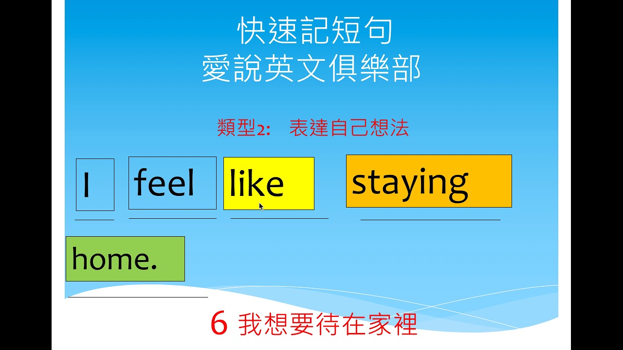 如何快速記短句2- I feel(表達自己想法）