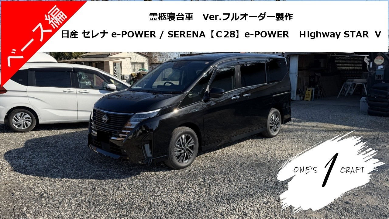 【レールなし】日産 セレナ e-POWER (デュアルバックドア) C28 新型・新車「霊柩寝台車のオーダーメイド製作」ワンズクラフト