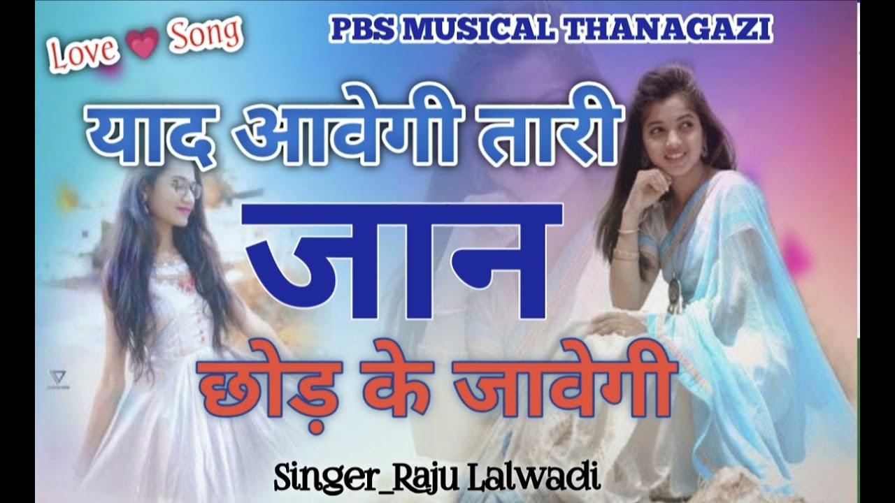याद आवेगी तारी जान छोड़ के जावेगी......New meenawati song!!new meena geet dj remix 2025!!viral song 