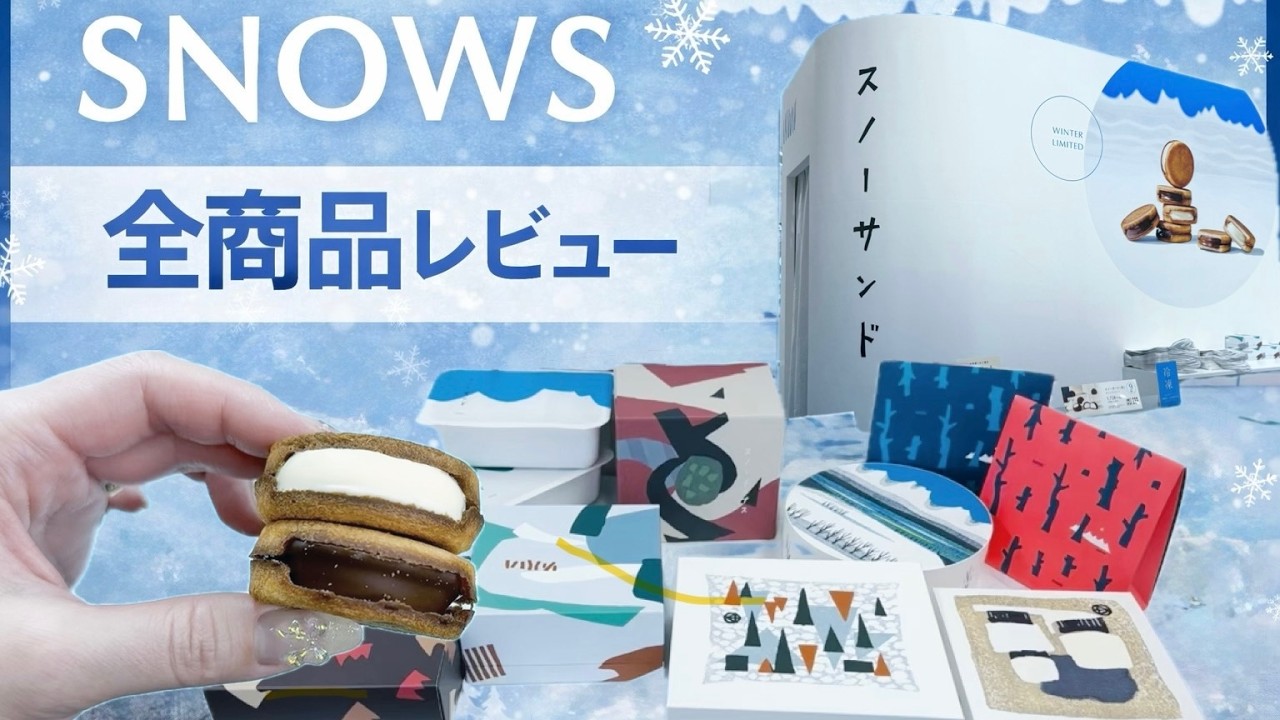 【SNOWS】全種類買ってきたよ！開封&レビュー