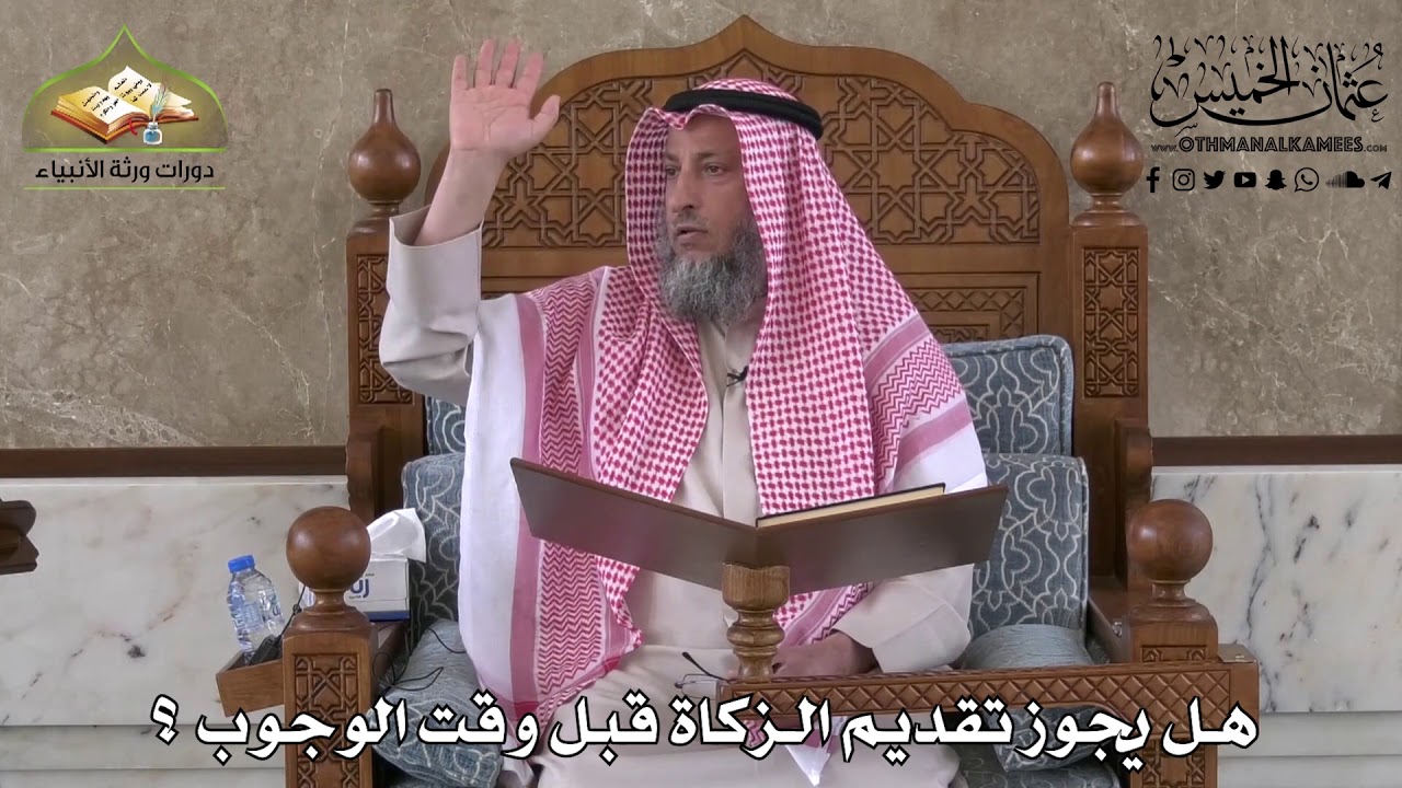 452 - هل يجوز تقديم الزكاة قبل وقت الوجوب ؟ - عثمان الخميس