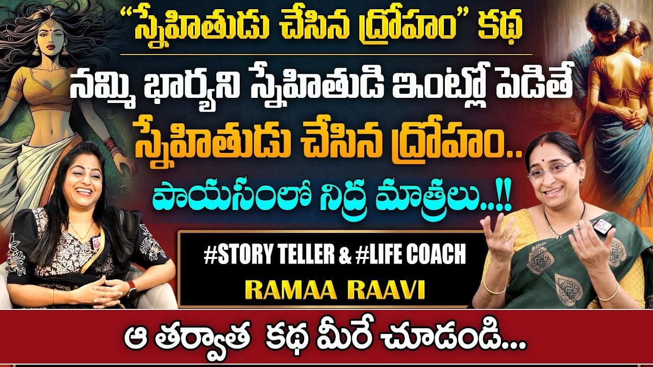 Ramaa Raavi Relationship Stories | Best Moral & Bedtime Stories | #story | SumanTV Pulse Official
