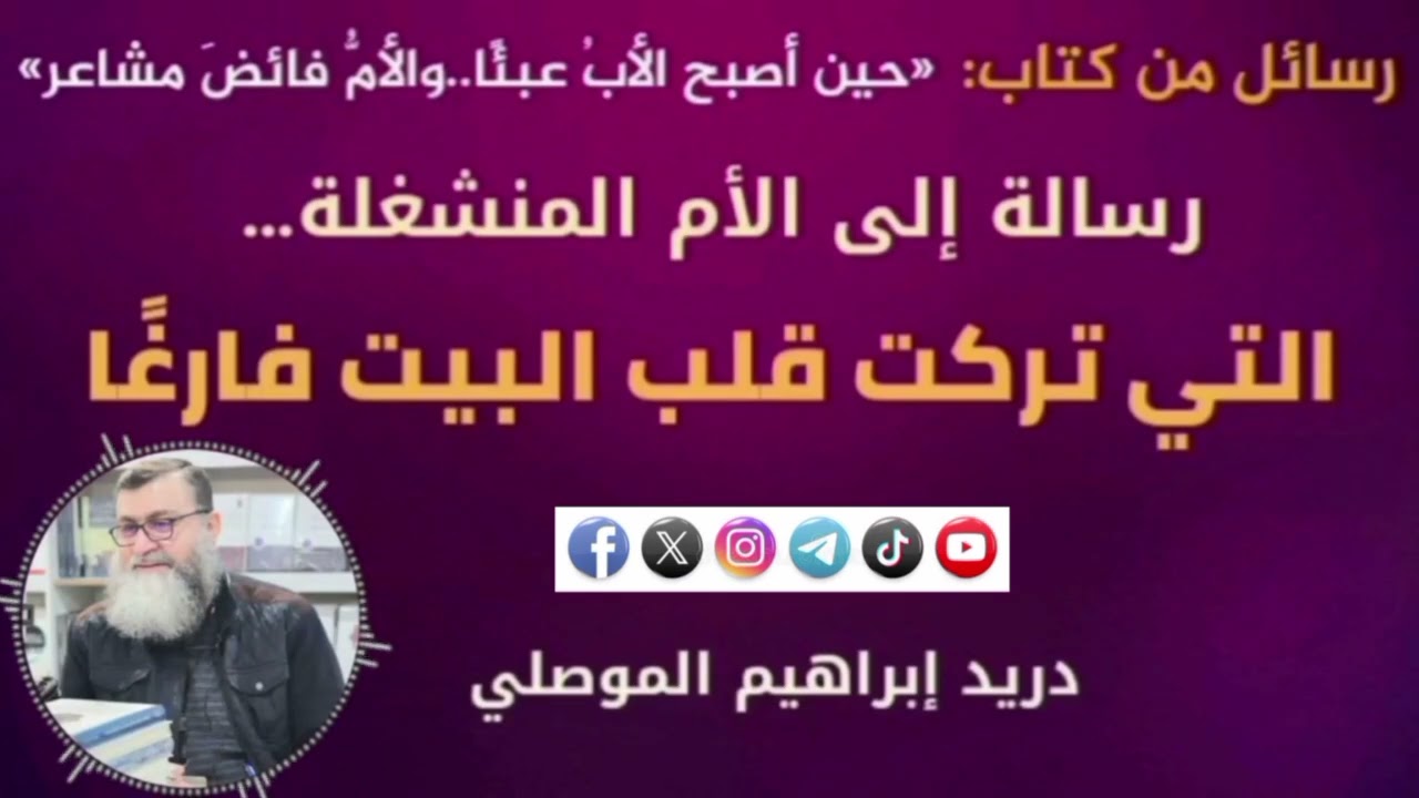 رسالة إلى الأم المنشغلة‎ ‎التي تركت قلب البيت فارغًا - كتاب حين أصبح الأبُ عبئًا والأمُّ فائضَ مشاعر
