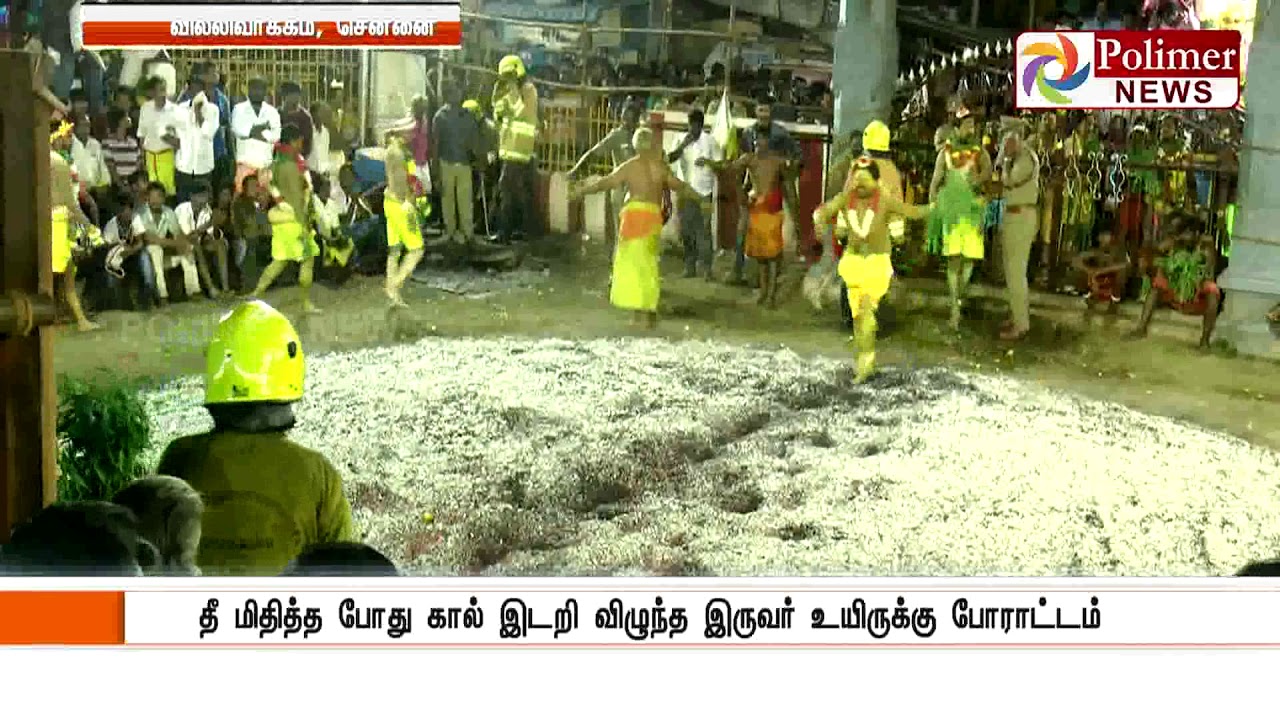 வில்லிவாக்கம் தேவி பாலியம்மன் கோவில் தீமிதித் திருவிழாவில் விபரீதம்