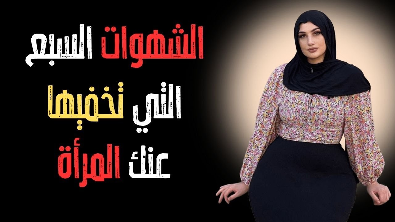 أخطر 7 شهوات ورغبات تخفيها كل مرأة | لن تخبرك بها أبدا | فن إغواء النساء