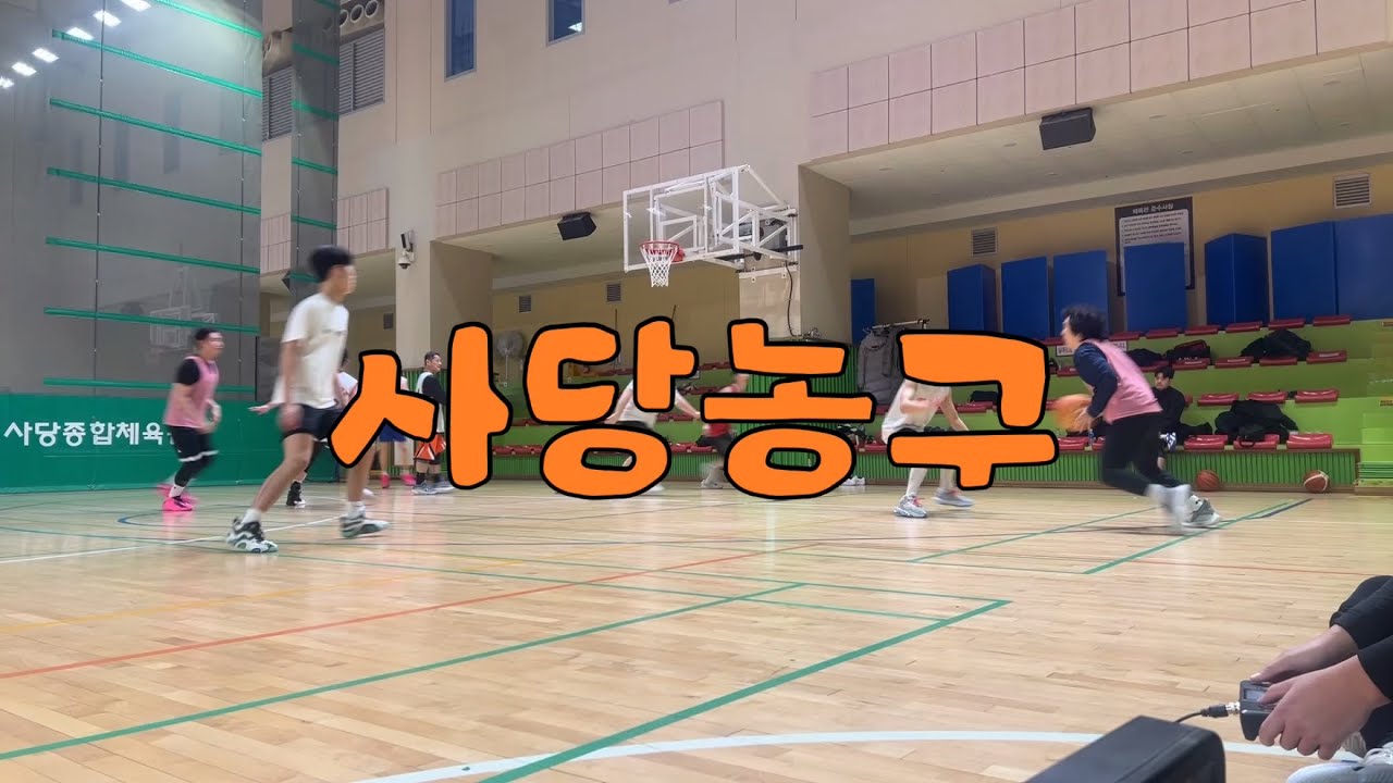 사당농구 0214