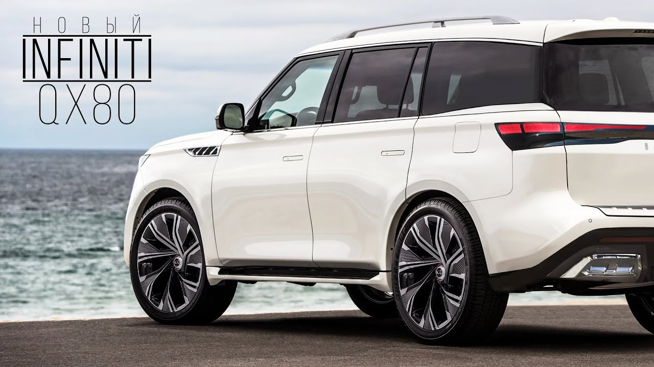 Абсолютно новый INFINITI QX80 – японский ответ BMW X7