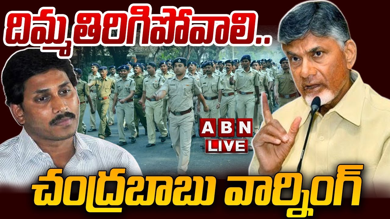 🔴LIVE : దిమ్మతిరిగిపోవాలి..చంద్రబాబు వార్నింగ్ | CM Chandrababu Serious Warning To YS Jagan | ABN