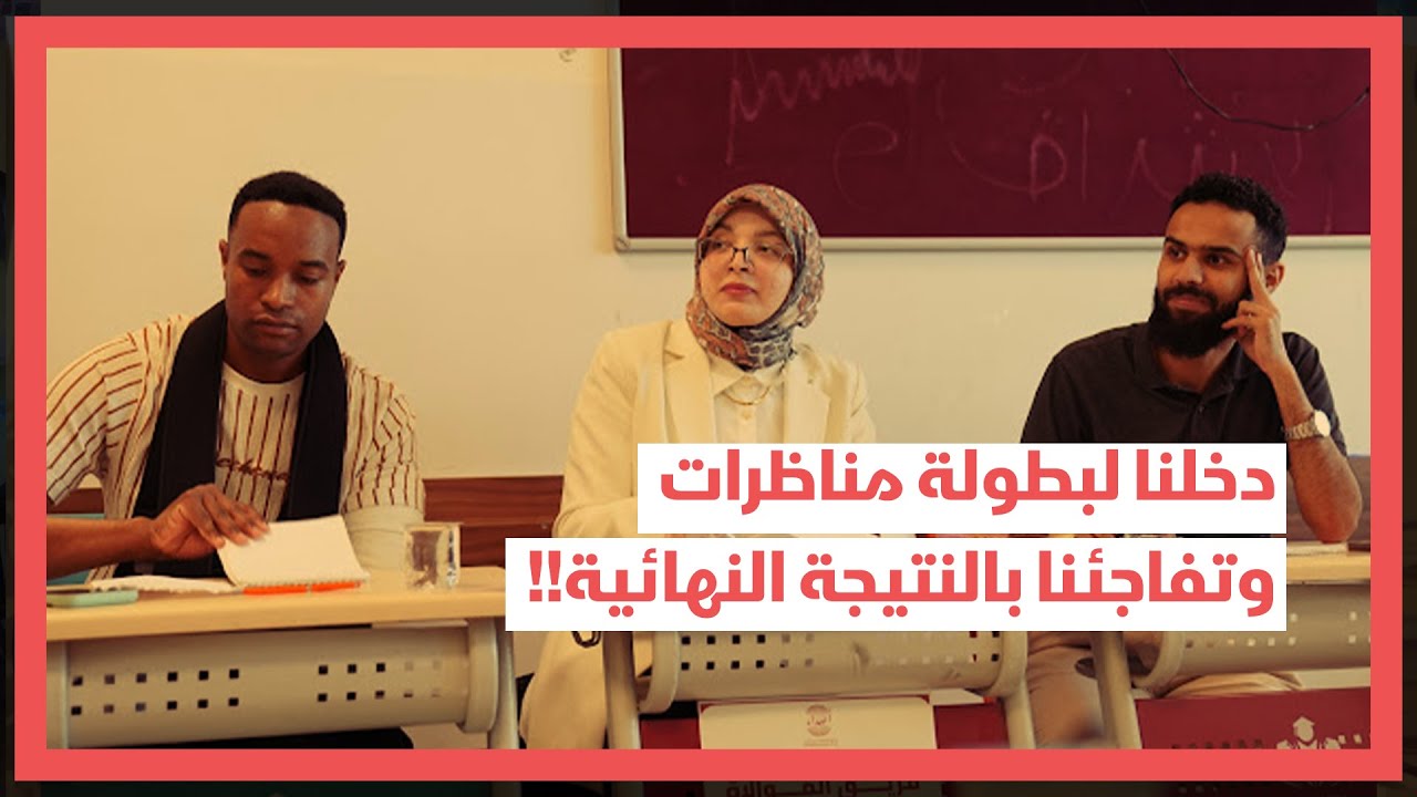 ناظرنا والنتيجة صدمتنا | بطولة أصداء للمناظرات إسطنبول