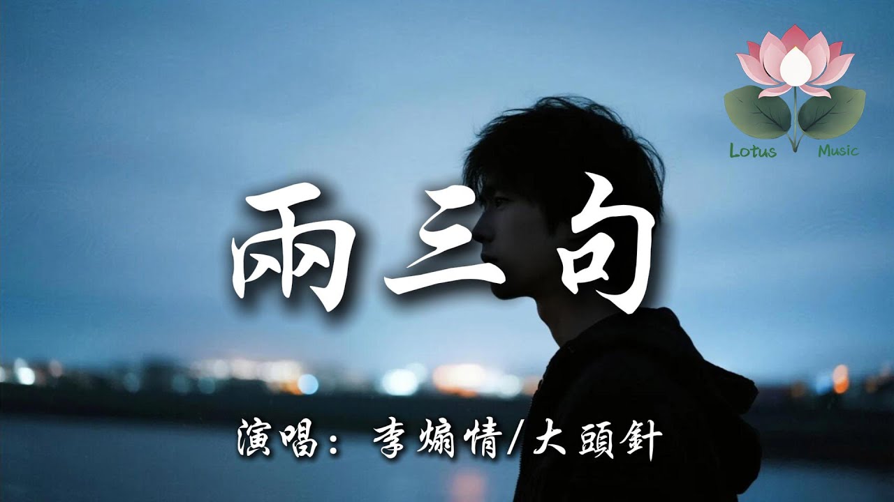 李煽情/大頭針 - 兩三句『雲散風輕聊三兩句 是繼續還是放開你 話到嘴邊又咽下不語』【動態歌詞MV】