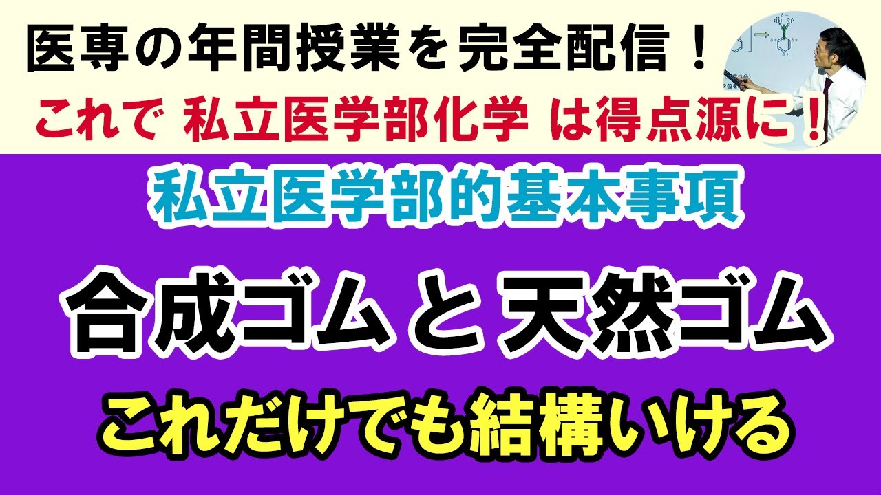 C73201. ☆ 合成ゴムと天然ゴム　手薄な人が多い分野だからこの動画の知識だけでまず合格点