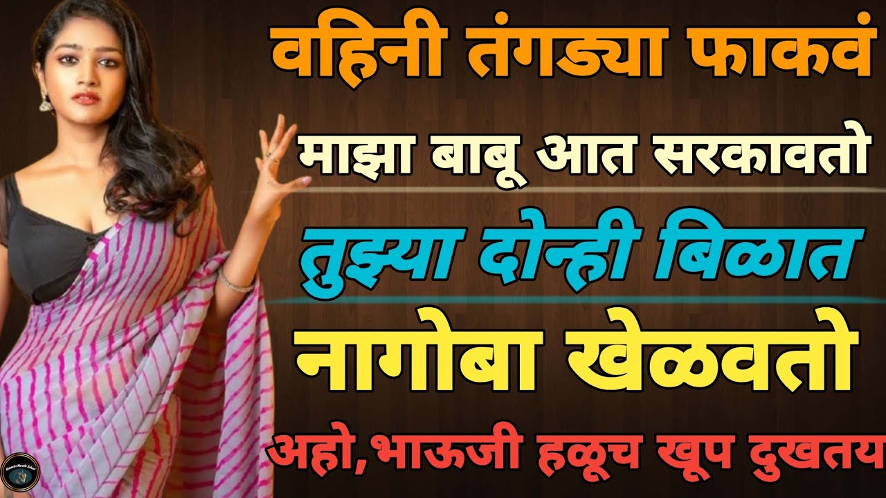 अहो भाऊजी दमानं.. | मराठी स्टोरी | मराठी कथा | मराठी बोधकथा | Marathi Stories | Marathi Story | कथा