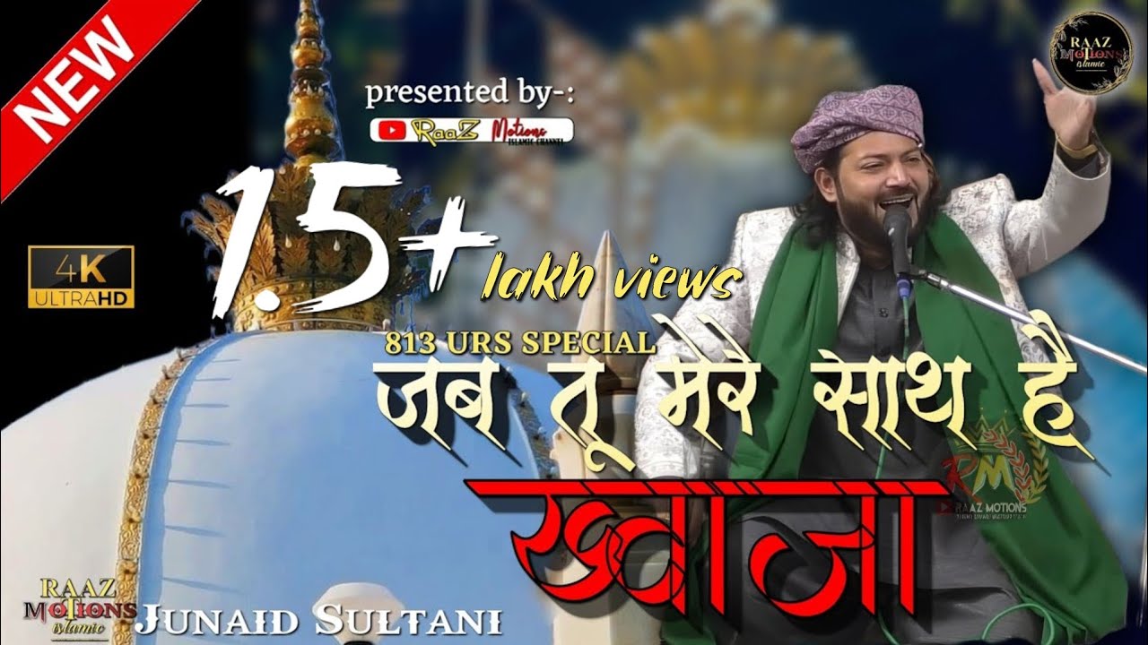 Ajmer Urs 2025 | जब तू मेरे साथ है ख्वाजा | Junaid Sultani| #qawali #khwajaji