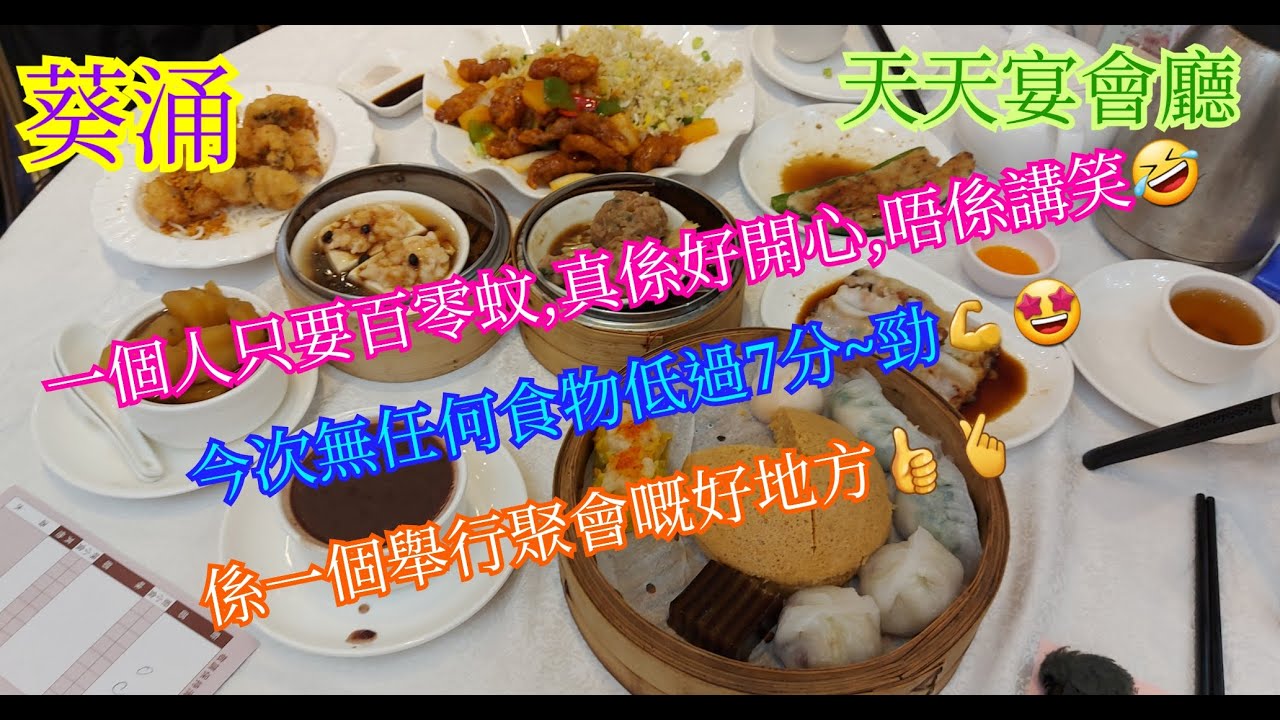 【平帆食堂】葵涌 | 天天宴會廳 | 一個人只要百幾蚊,真係好開心 | 鮮菠蘿咕嚕肉配菜粒蛋白炒飯 | 椒鹽脆鱔球 | 鮮竹牛肉球 | 家鄉蒸釀豆腐 | 可用八達通 | ( Dim Sum )