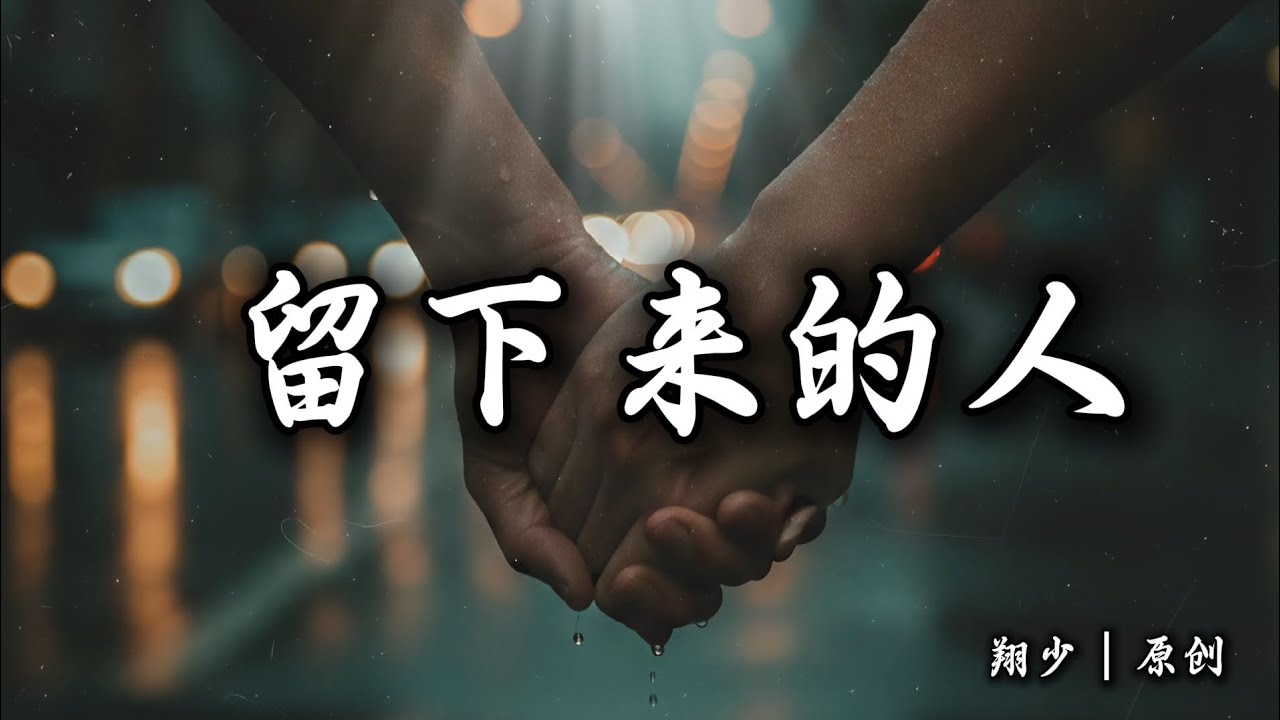 《留下来的人》｜轰轰烈烈不如有人肯为你低头 · 原创伤感情歌｜翔少