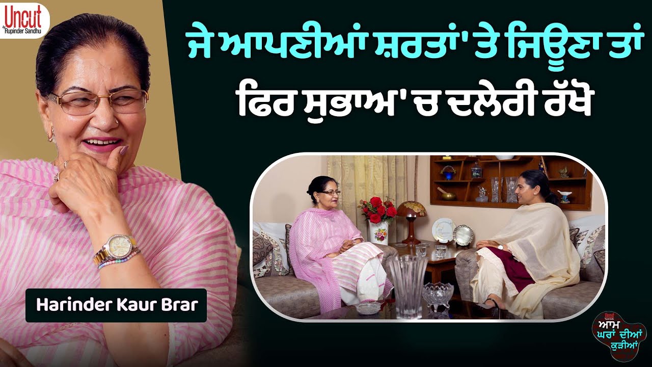 ਜੇ ਆਪਣੀਆਂ ਸ਼ਰਤਾਂ 'ਤੇ ਜਿਊਣਾ ਤਾਂ ਫਿਰ ਸੁਭਾਅ 'ਚ ਦਲੇਰੀ ਰੱਖੋ l Harinder K Brar l Uncut By Rupinder Sandhu