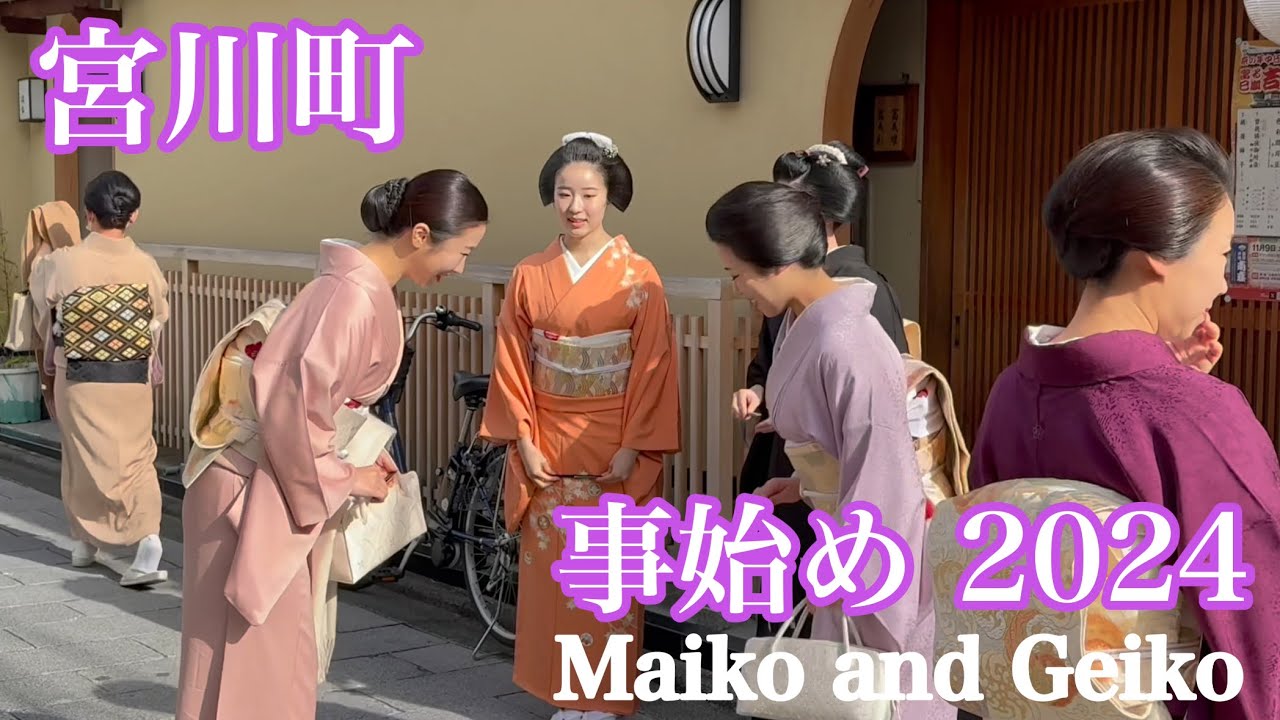 2024年12月13日 京都花街 宮川町の芸舞妓さんたちの事始め Maiko and Geiko 【4K】Touring Kyoto