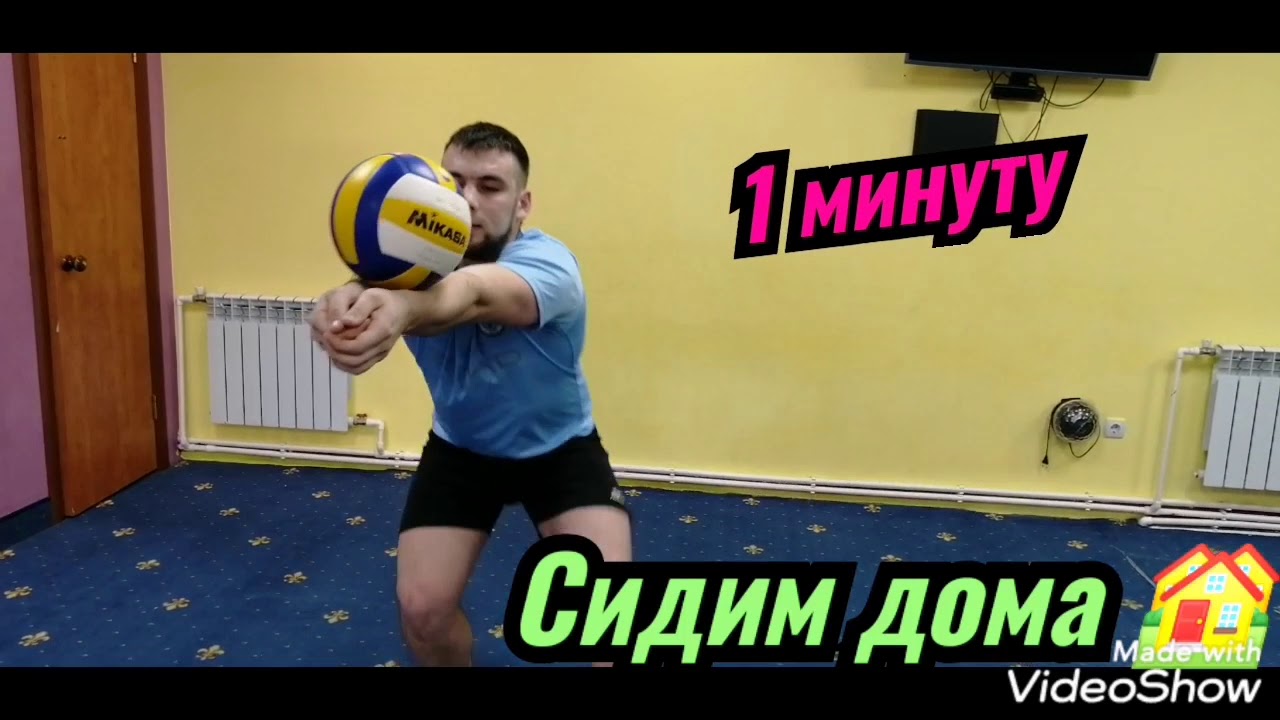 Упражнения для занятия волейболом в домашних условиях