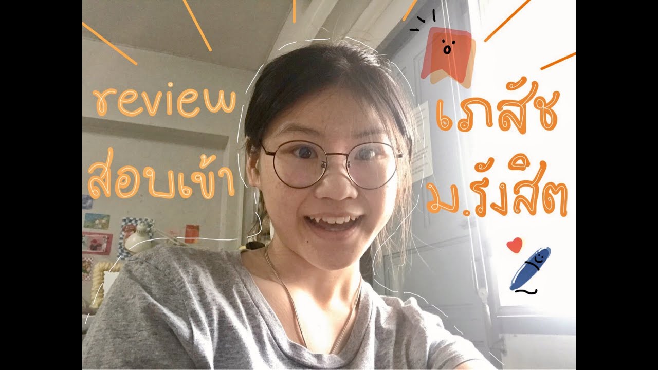 รีวิวประสบการณ์สอบเข้าเภสัช💊 ม.รังสิต + แชร์หนังสือที่ใช้สอบเข้า📚📖 | pinkpeyy