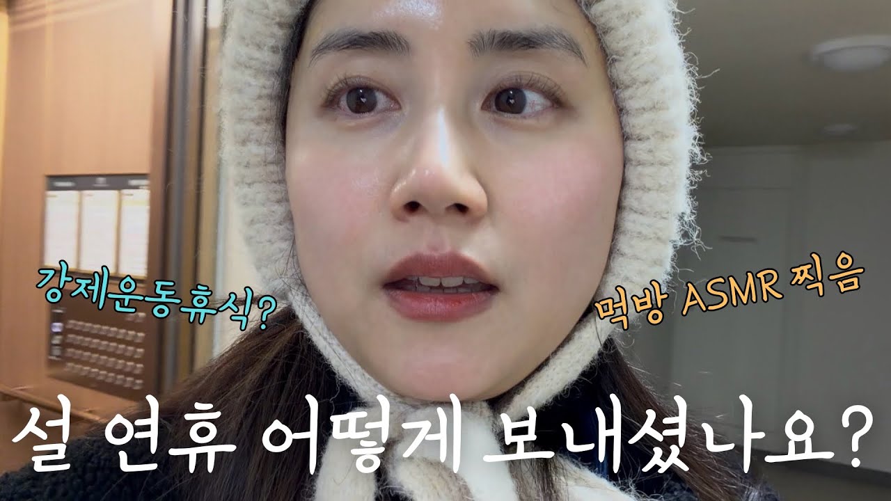 [일상VLOG] 설 연휴 어떻게 보내셨나요?|코스트코 장 본 리뷰|러닝|집밥|먹방ASMR
