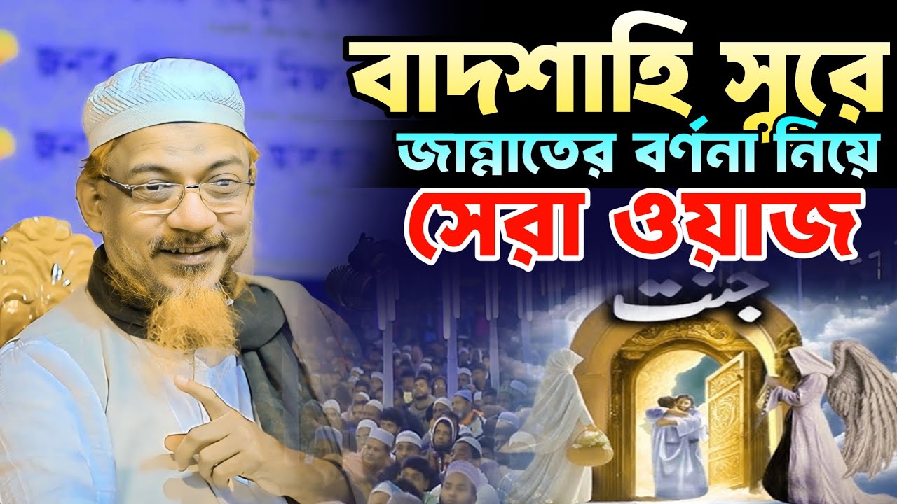 বাদশাহি সুরে জান্নাতের বর্ণনা নিয়ে সেরা ওয়াজ। আল্লামা ইয়াহইয়া মাহমুদ কাসেমী। Yahya Mahmud Kasemi