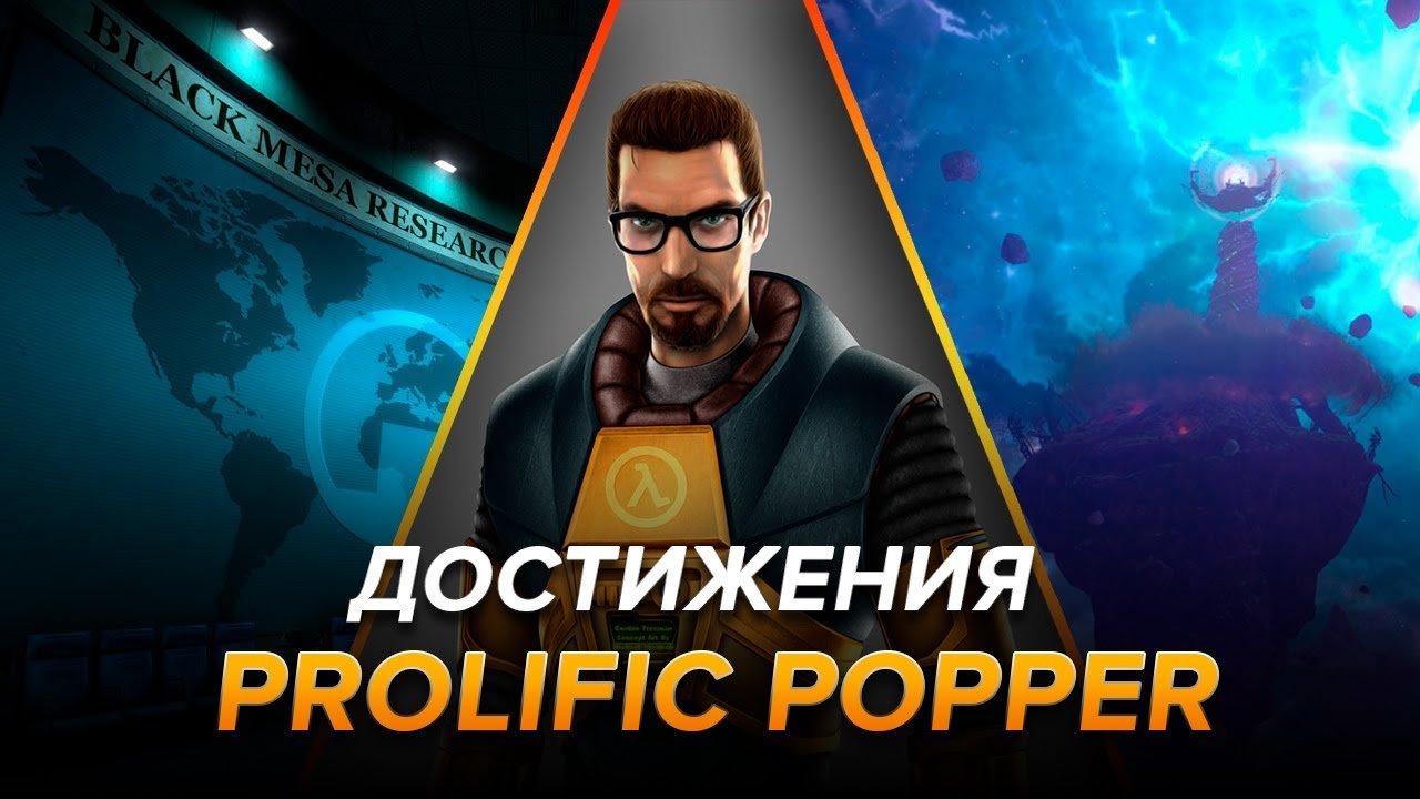 Достижения Black Mesa - Prolific Popper