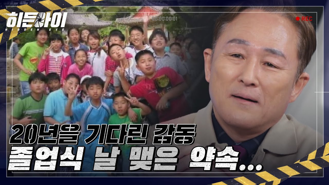 20년을 기다린 감동의 재회&hellip; 졸업식 날 맺은 약속, 선생님과 제자들이 다시 만났다!💖 l #히든아이 l #MBCevery1 l EP.23