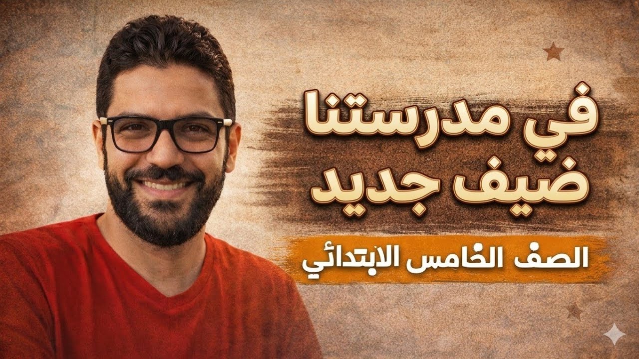 شرح درس في مدرستنا ضيف جديد - خامسة ابتدائي - المنهج الجديد 2026