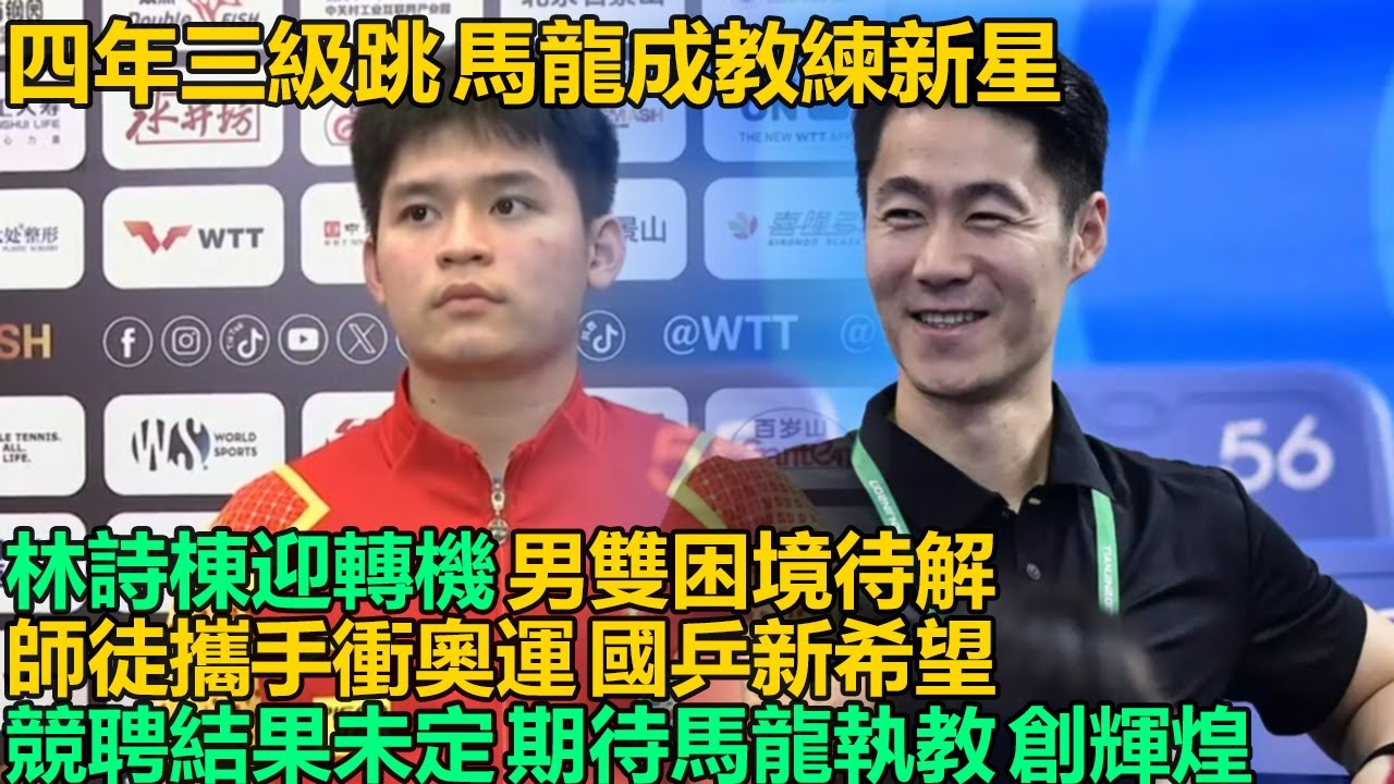 四年跳三級！馬龍晉升國家級教練創紀錄，2025國乒教練組大變革，洛杉磯奧運會在即，男雙困境待解，馬龍或執教林詩棟攜手衝金！