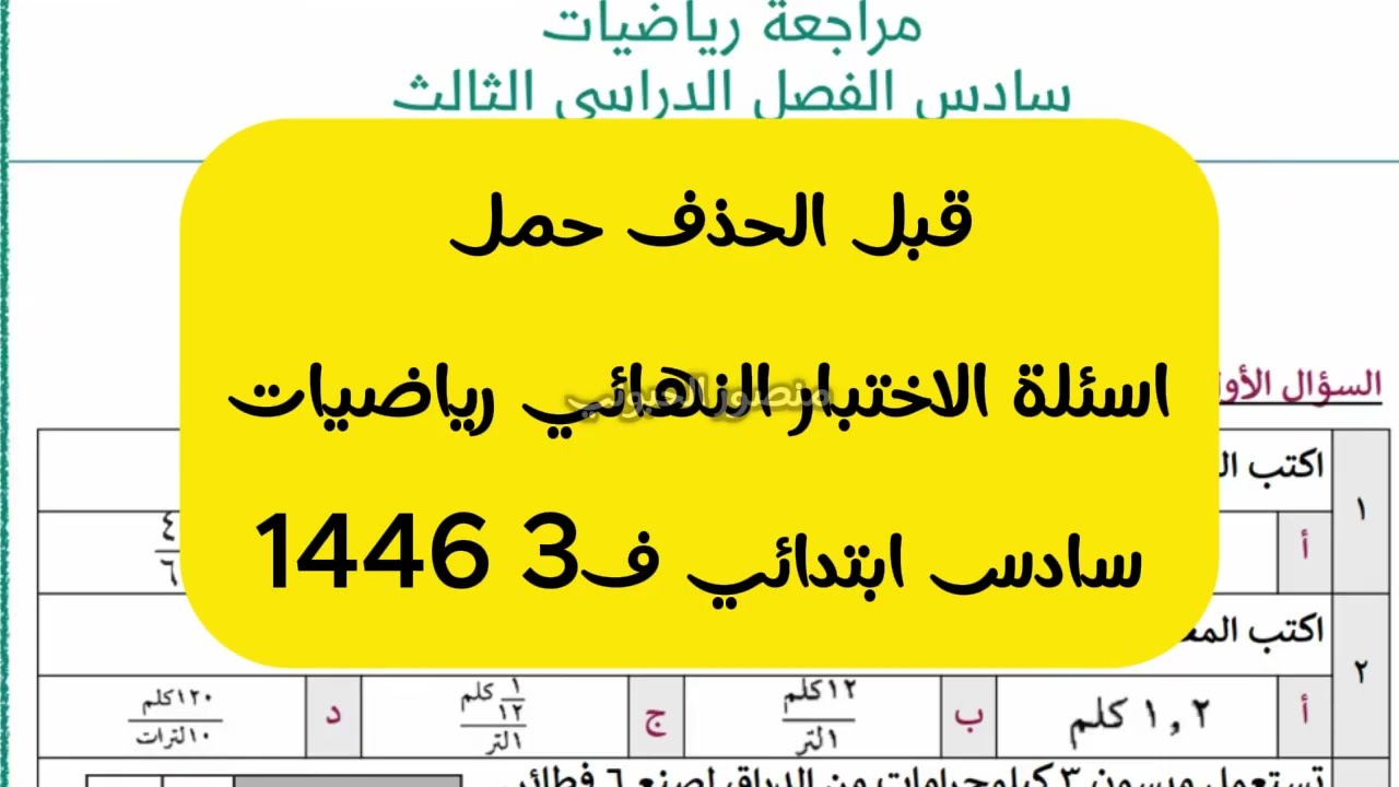 تسريب اسئلة الاختبار النهائي رياضيات سادس ابتدائي ف3 1446