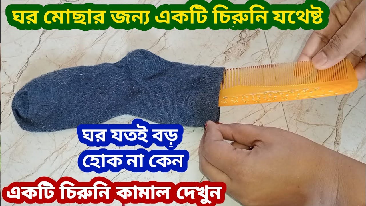ঘর মোছার জন্য শুধু একটি চিরুনি যথেষ্ট /ঘণ্টার কাজ গুলি মিনিটেই শেষ/kitchen tips/hacks