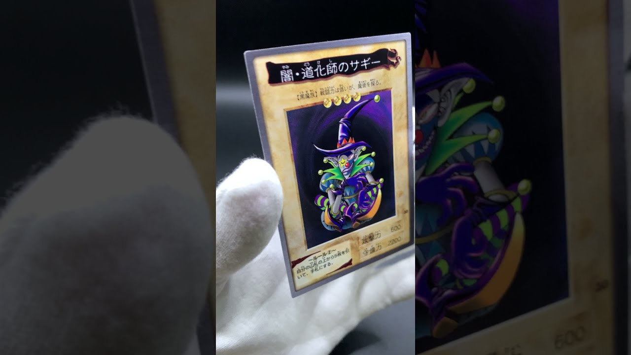 【状態確認用】東映バンダイ版遊戯王カード闇・道化師のサギー