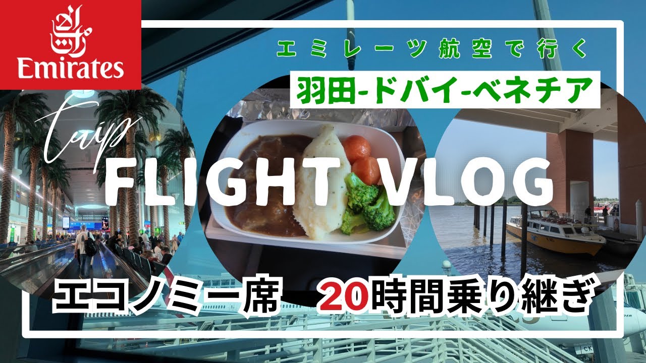 【vlog】エミレーツ航空 | 羽田からドバイ乗り継ぎでベネチアへ | エコノミー席 |  ベネチア空港から本島まで | 海外2人旅✈️