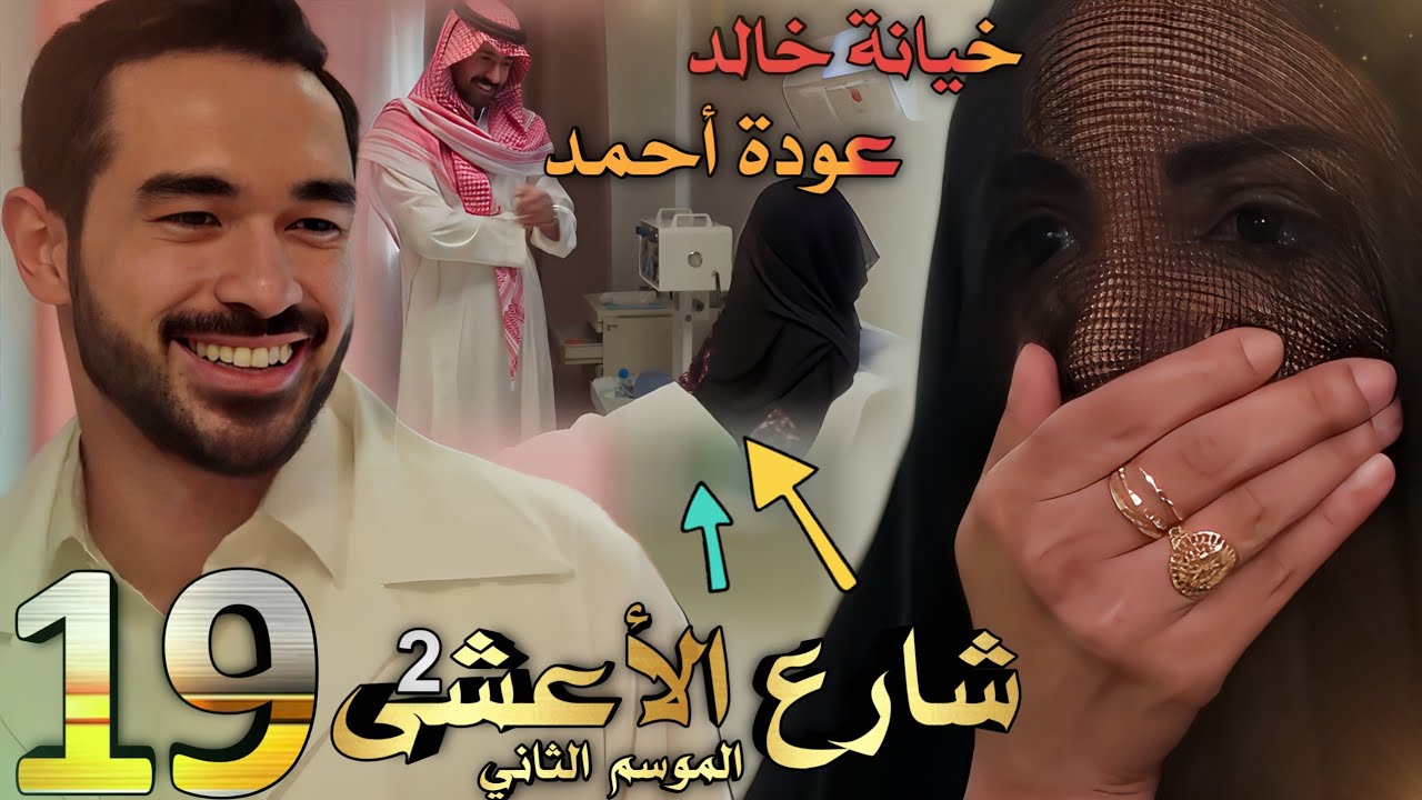مسلسل شارع الأعشى 2 ملخص الحلقة 19 (عزيزة تتأكد من خيانة خالد وعودة الدكتور أحمد من جديد)