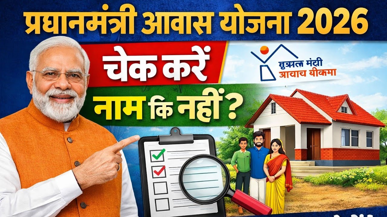 Pradhan mantri aawas Yojana 2026 apply online 2026 की लिस्ट में नाम देखें अपना