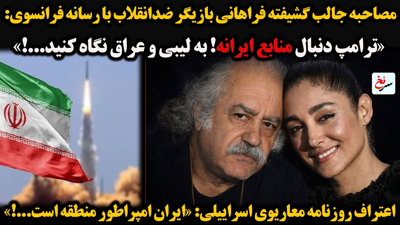 مصاحبه جالب گشیفته فراهانی بازیگر ضدانقلاب با رسانه فرانسوی:«ترامپ دنبال منابع ایرانه! به لیبی و ...